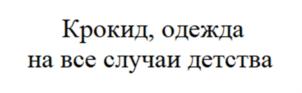 Товарный знак №903572, принадлежит организации Общество с ограниченной ответственностью «КРОКИД», ОГРН 1115904004457, ИНН 5904245934