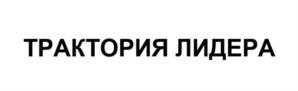 Товарный знак №903637, принадлежит организации Общество с ограниченной ответственностью "ТРАЕКТОРИЯ ЛИДЕРА", ОГРН 1217700003498, ИНН 9703024700