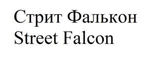 Товарный знак №903643, принадлежит организации Общество с ограниченной ответственностью "СТРИТ ФАЛЬКОН", ОГРН 1177746817600, ИНН 7751058960