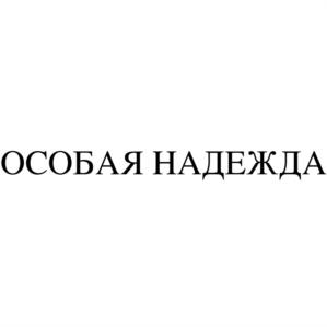 Товарный знак №903724, принадлежит организации Общество с ограниченной ответственностью "Надежда-95", ОГРН 1022501906514, ИНН 2538037724