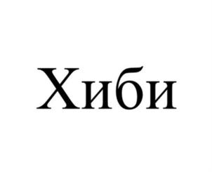 Товарный знак №903767, принадлежит организации Общество с ограниченной ответственностью "КЕРРИ ИН РУ", ОГРН 1177746805763, ИНН 9715305293