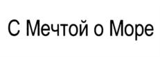 Товарный знак №903962, принадлежит организации ФОНД СОДЕЙСТВИЯ СОХРАННОСТИ КУЛЬТУРНО-ИСТОРИЧЕСКОГО НАСЛЕДИЯ И РАЗВИТИЯ ХУДОЖЕСТВЕННОЙ МАРИНИСТИКИ "МОРСКОЕ ФОТОГРАФИЧЕСКОЕ СОБРАНИЕ", ОГРН 1207700322940, ИНН 9721104563