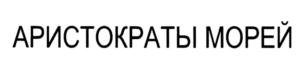 Товарный знак №903963, принадлежит организации ФОНД СОДЕЙСТВИЯ СОХРАННОСТИ КУЛЬТУРНО-ИСТОРИЧЕСКОГО НАСЛЕДИЯ И РАЗВИТИЯ ХУДОЖЕСТВЕННОЙ МАРИНИСТИКИ "МОРСКОЕ ФОТОГРАФИЧЕСКОЕ СОБРАНИЕ", ОГРН 1207700322940, ИНН 9721104563