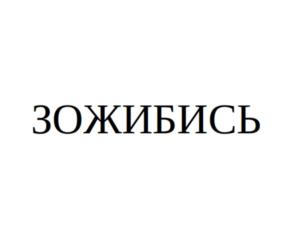 Товарный знак №904061, принадлежит ИП Синьков Александр Евгеньевич, ОГРНИП 310246808100160, ИНН 246308052839