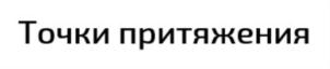 Товарный знак №904086, принадлежит организации Общество с ограниченной ответственностью "ТД АЗИМУТ", ОГРН 1156658014215, ИНН 6678059147