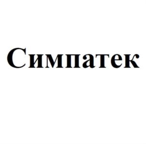 Товарный знак №904092, принадлежит организации Общество с ограниченной ответственностью "Симпатек", ОГРН 1169658092372, ИНН 6679097459