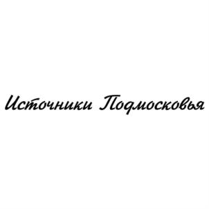 Товарный знак №904272, принадлежит организации ФЕДЕРАЛЬНОЕ ГОСУДАРСТВЕННОЕ БЮДЖЕТНОЕ УЧРЕЖДЕНИЕ "САНАТОРНО-КУРОРТНЫЙ КОМПЛЕКС "ПОДМОСКОВЬЕ" МИНИСТЕРСТВА ОБОРОНЫ РОССИЙСКОЙ ФЕДЕРАЦИИ, ОГРН 1035005503565, ИНН 5029030328