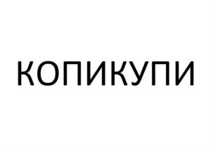 Товарный знак №904371, принадлежит организации Общество с ограниченной ответственностью "КОМОС ГРУПП", ОГРН 1031800558679, ИНН 1831089218