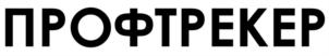 Товарный знак №904413, принадлежит организации ОБЩЕСТВО С ОГРАНИЧЕННОЙ ОТВЕТСТВЕННОСТЬЮ "ЦЕНТР СИСТЕМ ПОДГОТОВКИ ПЕРСОНАЛА "ПРОФТРЕКЕР", ОГРН 1226600002640, ИНН 6671201965