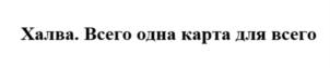 Товарный знак №904551, принадлежит организации Общество с ограниченной ответственностью «Совкомкард», ОГРН 5167746420265, ИНН 9717049581