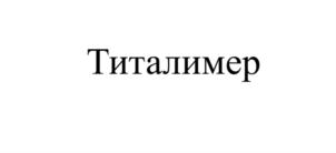 Товарный знак №904672, принадлежит организации Общество с ограниченной ответственностью "ПОЛИС", ОГРН 1187746166090, ИНН 9723042249