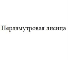 Товарный знак №904682, принадлежит организации Общество с ограниченной ответственностью «Торговый дом «АРС», ОГРН 1127746611783, ИНН 7707782316