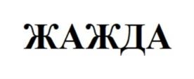 Товарный знак №904873, принадлежит организации Общество с ограниченной ответственностью "Компания К", ОГРН 1167847431762, ИНН 7802599293