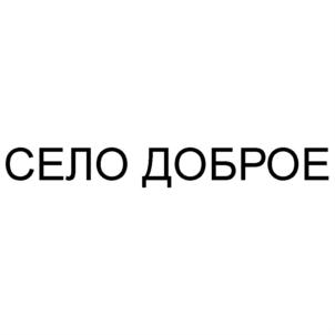 Товарный знак №904982, принадлежит организации Общество с ограниченной ответственностью «Стандарт», ОГРН 1071832004903, ИНН 1832059537