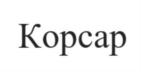Товарный знак №905016, принадлежит организации Общество с ограниченной ответственностью "А.Т.К.", ОГРН 1027704002809, ИНН 7704243813