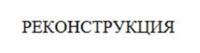 Товарный знак №905025, принадлежит ИП Федосеев Юрий Робертович, ОГРНИП 319774600472232, ИНН 773315319230