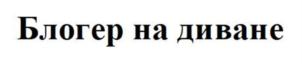 Товарный знак №905115, принадлежит организации Общество с ограниченной ответственностью «ЭД-Лайф», ОГРН 5087746083772, ИНН 7718719588