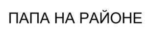 Товарный знак №905274, принадлежит организации Общество с ограниченной ответственностью  "ТОЛМАЧЕВСКАЯ ПИВОВАРНЯ", ОГРН 1215400031593, ИНН 5433978455