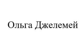 Товарный знак №905289, принадлежит ИП Джелемей Ольга Сергеевна, ОГРНИП 312507408100041, ИНН 550335108724
