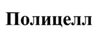 Товарный знак №905346, принадлежит организации Закрытое акционерное общество "Полицелл", ОГРН 1023303354931, ИНН 3302012720