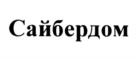 Товарный знак №905351, принадлежит организации Акционерное общество «Кибердом», ОГРН 1217700633622, ИНН 7720858860
