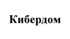 Товарный знак №905353, принадлежит организации Акционерное общество «Кибердом», ОГРН 1217700633622, ИНН 7720858860