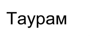 Товарный знак №905391, принадлежит организации ОБЩЕСТВО С ОГРАНИЧЕННОЙ ОТВЕТСТВЕННОСТЬЮ НАУЧНО-ПРОИЗВОДСТВЕННОЕ ОБЪЕДИНЕНИЕ "ГАРАНТ", ОГРН 1156313052411, ИНН 6318007707