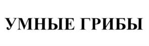 Товарный знак №905489, принадлежит организации Общество с ограниченной ответственностью "Микопро", ОГРН 1135476142152, ИНН 5433194740