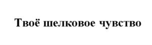 Товарный знак №905519, принадлежит организации Акционерное общество «ХАЙДЖЕНИК», ОГРН 1025000653281, ИНН 5003023478