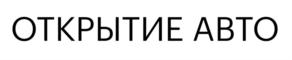 Товарный знак №905704, принадлежит организации Публичное акционерное общество Банк "Финансовая Корпорация Открытие", ОГРН 1027739019208, ИНН 7706092528