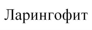 Товарный знак №905728, принадлежит организации Общество с ограниченной ответственностью "Лекалтай", ОГРН 1182225019316, ИНН 2225192986