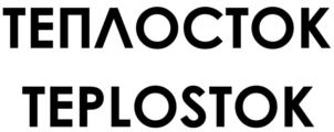 Товарный знак №905738, принадлежит организации ОБЩЕСТВО С ОГРАНИЧЕННОЙ ОТВЕТСТВЕННОСТЬЮ "ТЕПЛОСТОК", ОГРН 1177746926048, ИНН 7716868150