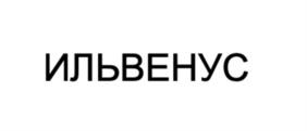Товарный знак №905745, принадлежит организации Общество с ограниченной ответственностью «Сальвус», ОГРН 1127747258484, ИНН 7729728288