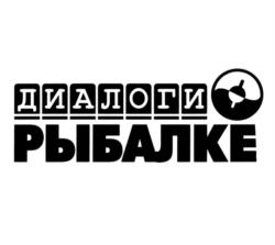 Товарный знак №905755, принадлежит организации Общество с ограниченной ответственностью "ТЕЛЕКОМПАНИЯ "ДИАЛОГИ О РЫБАЛКЕ", ОГРН 1177746326812, ИНН 7736295959