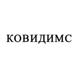 Товарный знак №905848, принадлежит организации Акционерное общество "МираксБиоФарма", ОГРН 1057749051645, ИНН 7730532561