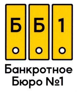 Товарный знак №905931, принадлежит организации Общество с ограниченной ответственностью "Банкротное Бюро №1", ОГРН 1187847245893, ИНН 7839106716