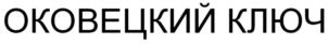 Товарный знак №905970, принадлежит организации ОБЩЕСТВО С ОГРАНИЧЕННОЙ ОТВЕТСТВЕННОСТЬЮ "ОКОВЦЫ", ОГРН 1156952017111, ИНН 6939005050