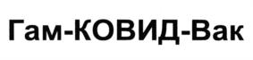 Товарный знак №906072, принадлежит организации Федеральное государственное бюджетное учреждение "Национальный исследовательский центр эпидемиологии и микробиологии имени почетного академика Н.Ф. Гамалеи" Министерства здравоохранения Российской Федерации, ОГРН 1027739443555, ИНН 7734013214
