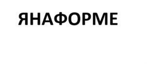 Товарный знак №906121, принадлежит ИП Яна Александровна Логвина, ОГРНИП 319774600198441, ИНН 272514543337
