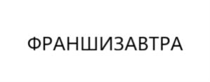 Товарный знак №906253, принадлежит ИП Большаков Виктор Геннадьевич, ОГРНИП 315774600204918, ИНН 330108819949