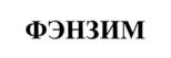 Товарный знак №906291, принадлежит организации Международное Потребительское общество Социально-Экономических Программ "Сообщество Открытых Хозяйств", ОГРН 1197746024200, ИНН 7716928900