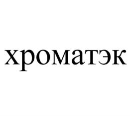 Товарный знак №906458, принадлежит организации Закрытое акционерное общество СПЕЦИАЛЬНОЕ КОНСТРУКТОРСКОЕ БЮРО "ХРОМАТЭК", ОГРН 1021200758930, ИНН 1215032212