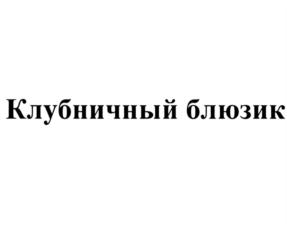 Товарный знак №906473, принадлежит организации Общество с ограниченной ответственностью "Кондитерская Фабрика "СлаСти", ОГРН 1146324007500, ИНН 6324053148