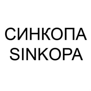 Товарный знак №906560, принадлежит организации Общество с ограниченной ответственностью «СИНКОПА ПЛЮС», ОГРН 1157847342927, ИНН 7804547741