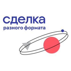 Товарный знак №906644, принадлежит организации Общество с ограниченной ответственностью "СДЕЛКА РАЗНОГО ФОРМАТА", ОГРН 1196658014475, ИНН 6671093558