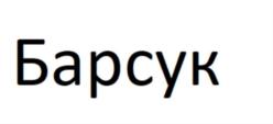 Товарный знак №906658, принадлежит ИП Федоркова Евгения Сергеевна, ОГРНИП 316774600253595, ИНН 772374170679