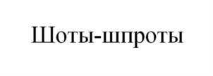 Товарный знак №906698, принадлежит ИП Пичугин Александр, ОГРНИП 321547600044420, ИНН 701748410523