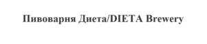 Товарный знак №906764, принадлежит организации Общество с ограниченной ответственностью «ПИВОВАРНЯ ДИЕТА», ОГРН 1197847164900, ИНН 7842173945