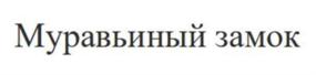 Товарный знак №906834, принадлежит ИП Прохоров Алексей Евгеньевич, ОГРНИП 321402700049688, ИНН 165001036909