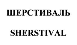 Товарный знак №906839, принадлежит ИП Гукасян Ольга Викторовна, ОГРНИП 304770000479155, ИНН 771700676738